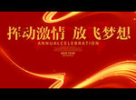挥动激情 放飞梦想
