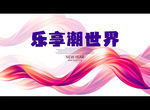 乐享潮世界