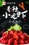 香辣小龙虾
