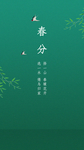 春分节气国潮唯美插画海报