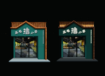 烧烤门头