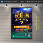桌球比赛海报 台球比赛海报