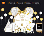 INS白金老鼠生日宴