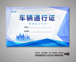 车辆通行证 汽车通行证