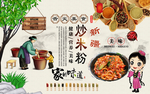 新疆炒米粉背景墙