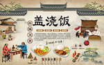盖浇饭背景墙