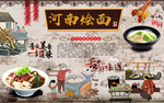 河南烩面背景墙