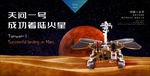 天问一号着陆火星