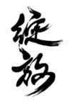 绽放毛笔字书法字艺术字