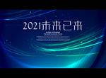 2021未来已来