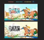马术