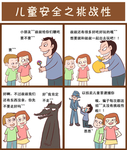 儿童安全防怪叔叔漫画设计