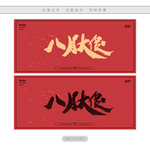 八月大促
