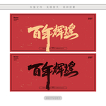 百年辉煌