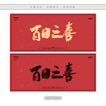 百日之喜
