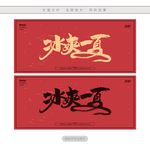 冰爽一夏