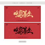 吃货暴走