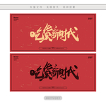 吃货新时代
