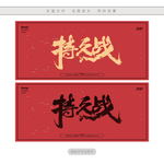 持久战