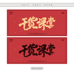干货课堂