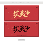 浣溪沙
