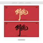 剑魂