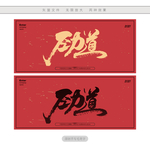 劲道