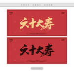 六十大寿