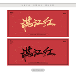 满江红