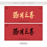 弥月之喜