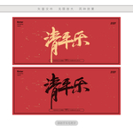 清平乐