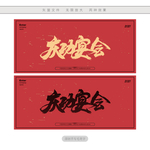 庆功宴会