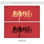 思维创意