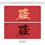 四季养生