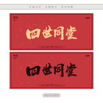 四世同堂