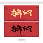 向新而行