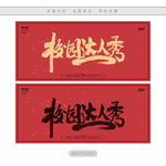 校园达人秀