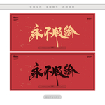 永不服输