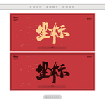 坐标