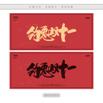 约惠双十一
