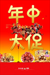 年中大促