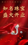 珠宝店开业海报