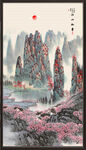 国画山水