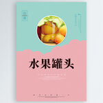水果罐头
