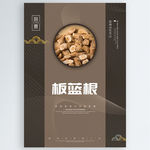 板蓝根