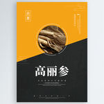 高丽参