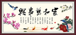 家和万事兴