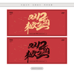 双12狂欢一起购