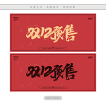 双12预售
