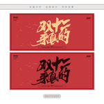 双十二来真的